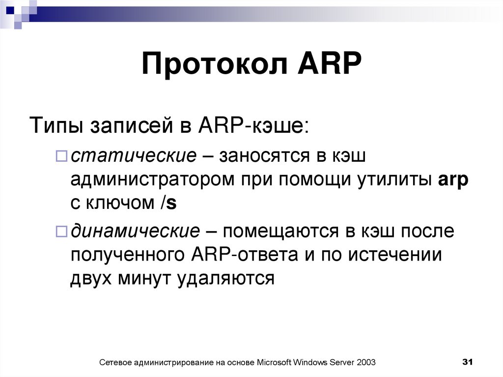 Протокол ARP