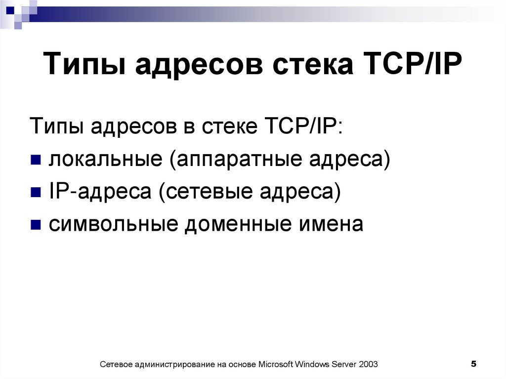 Типы адресов стека TCP/IP
