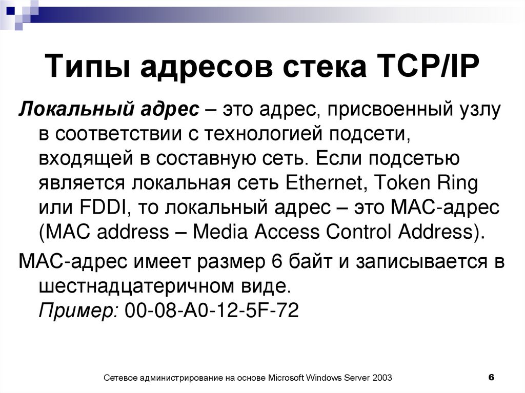 Типы адресов стека TCP/IP