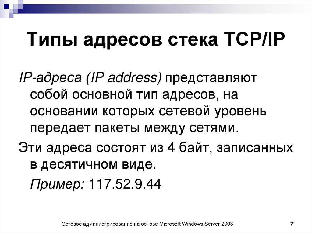 Типы адресов стека TCP/IP
