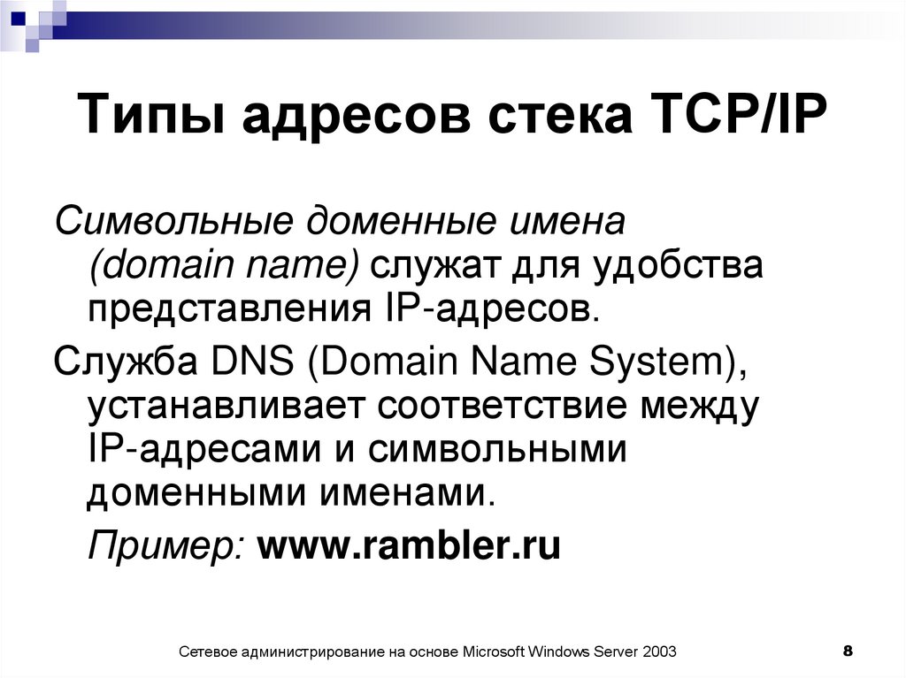 Типы адресов стека TCP/IP