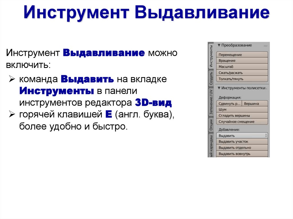 Инструмент Выдавливание можно включить: