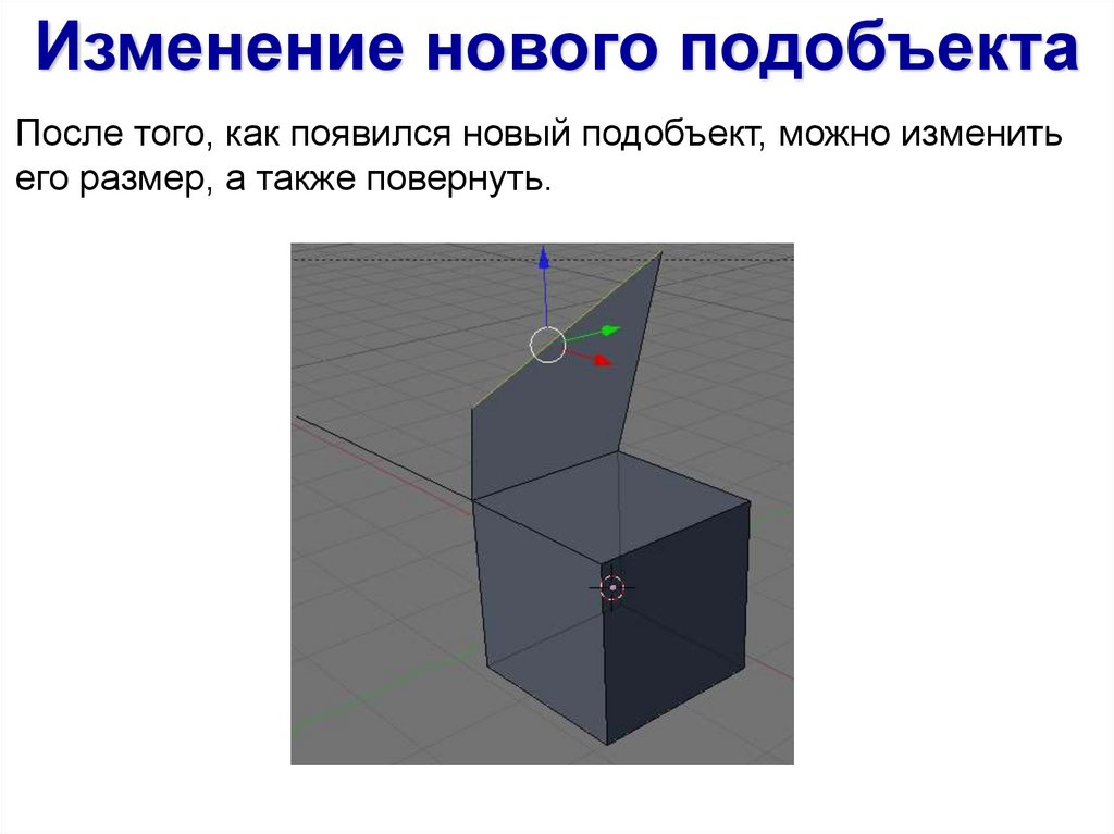 После того, как появился новый подобъект, можно изменить его размер, а также повернуть.