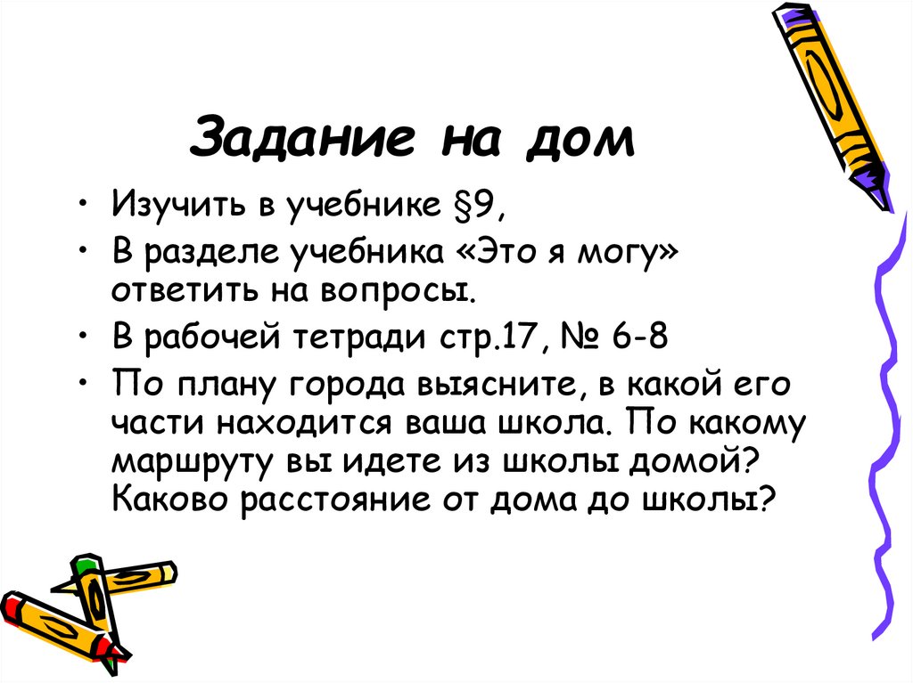 Задание на дом