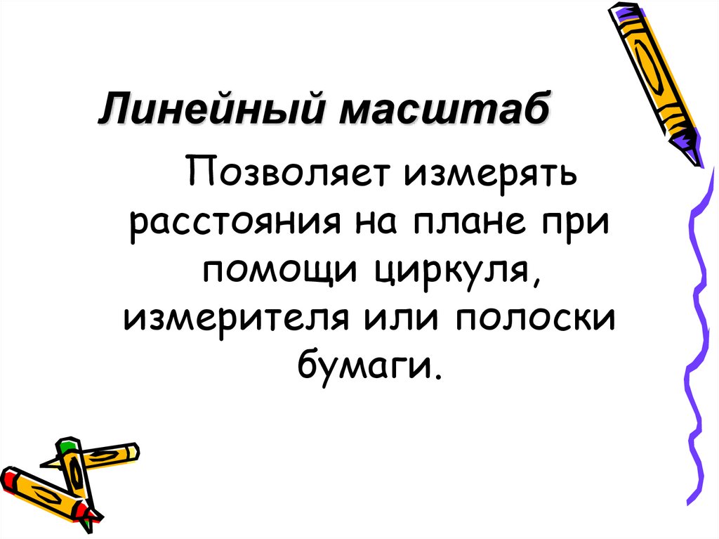 Линейный масштаб