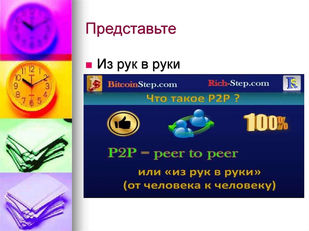 Представьте