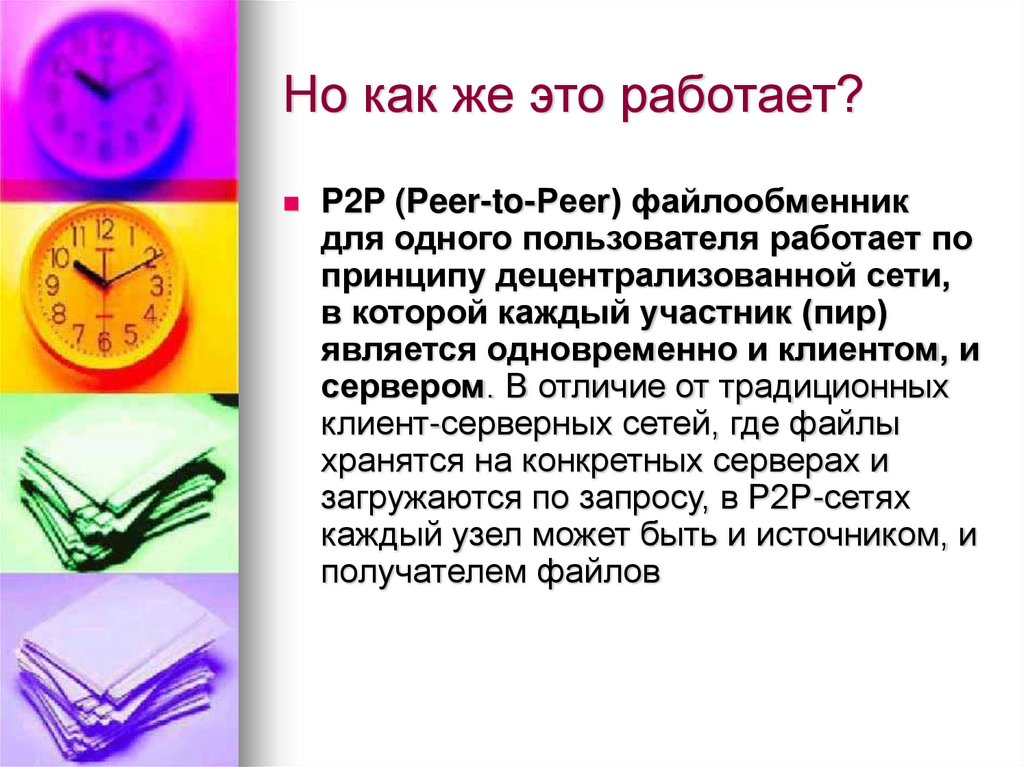 Но как же это работает?