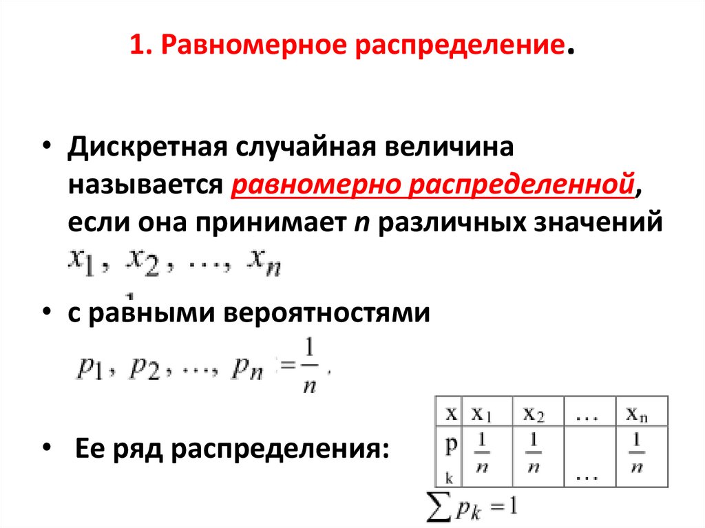 1. Равномерное распределение.
