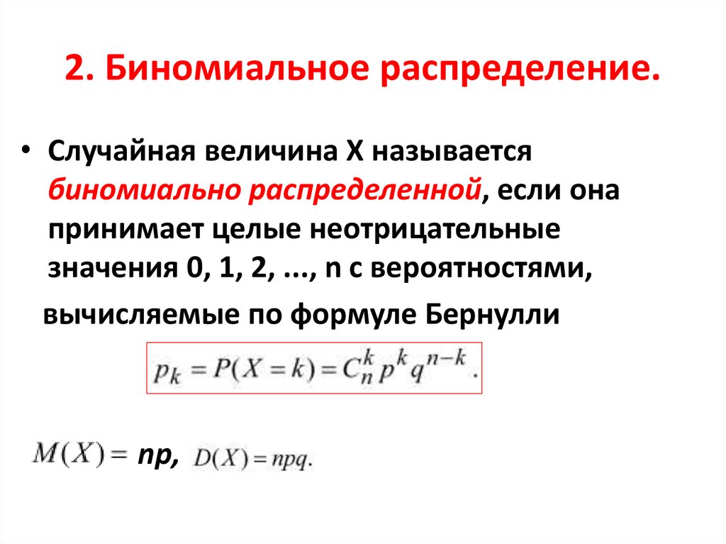 2. Биномиальное распределение.