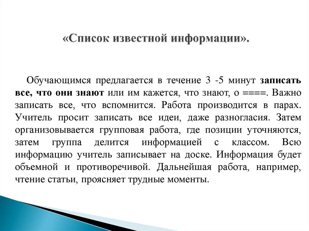 «Список известной информации».