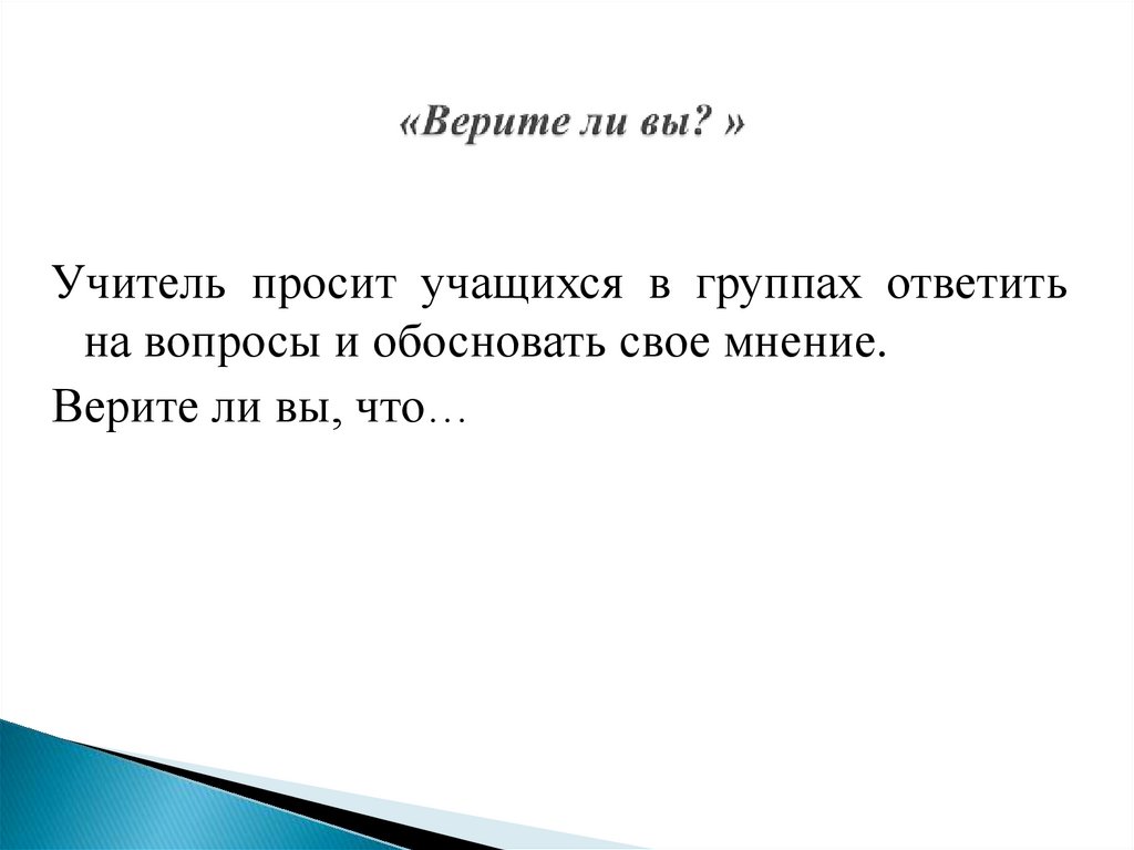 «Верите ли вы? »