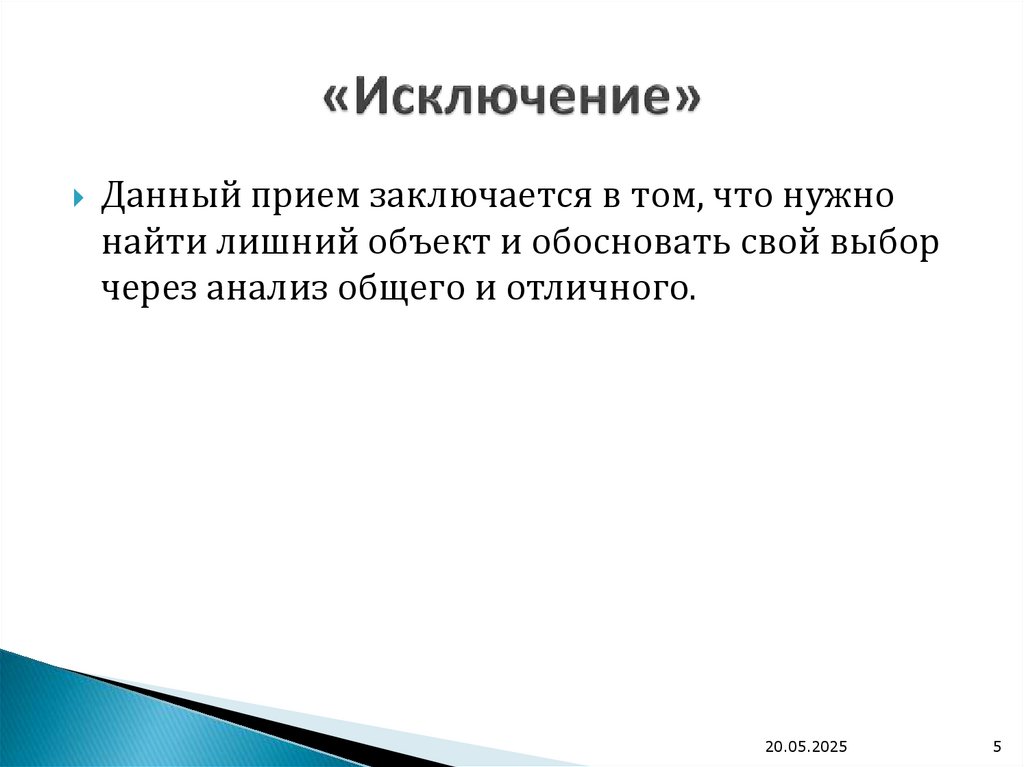 «Исключение»