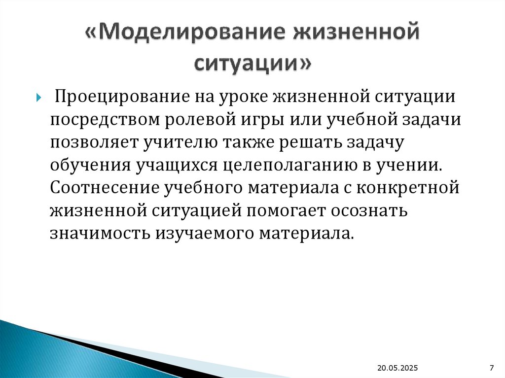 «Моделирование жизненной ситуации»