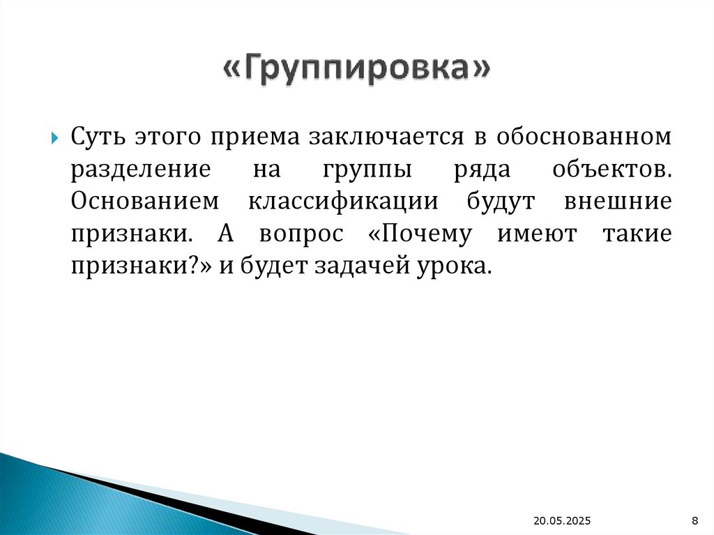 «Группировка»