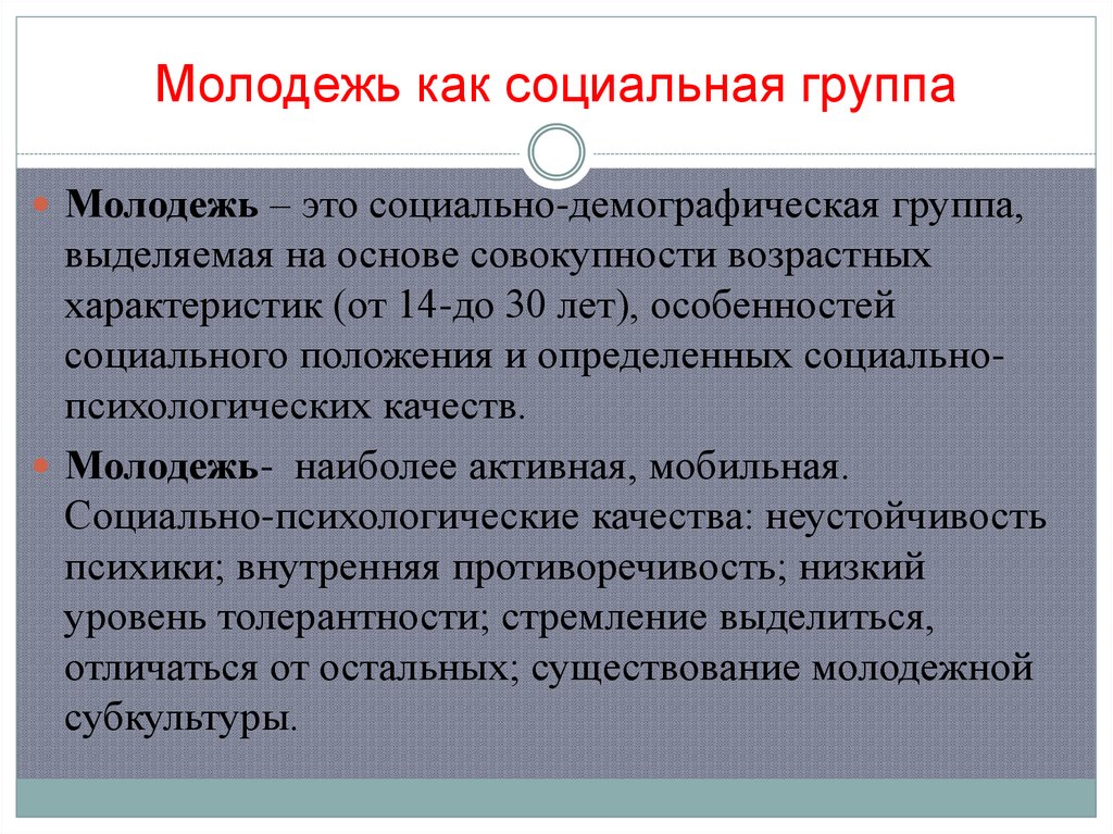 Молодежь как социальная группа