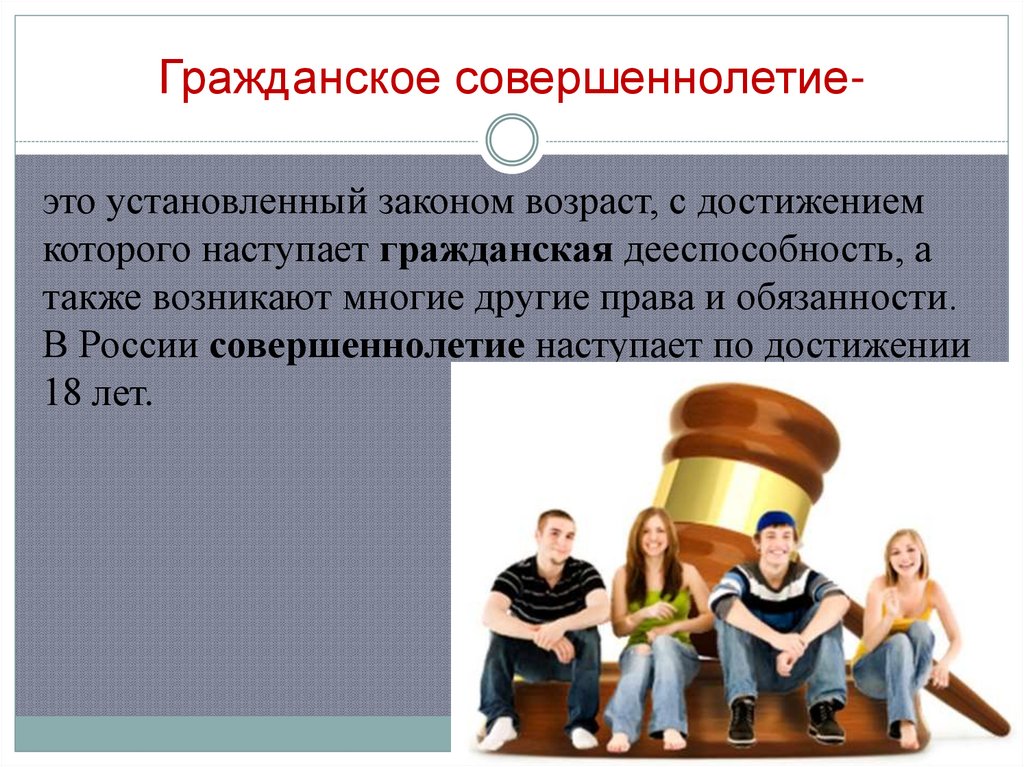 Гражданское совершеннолетие-