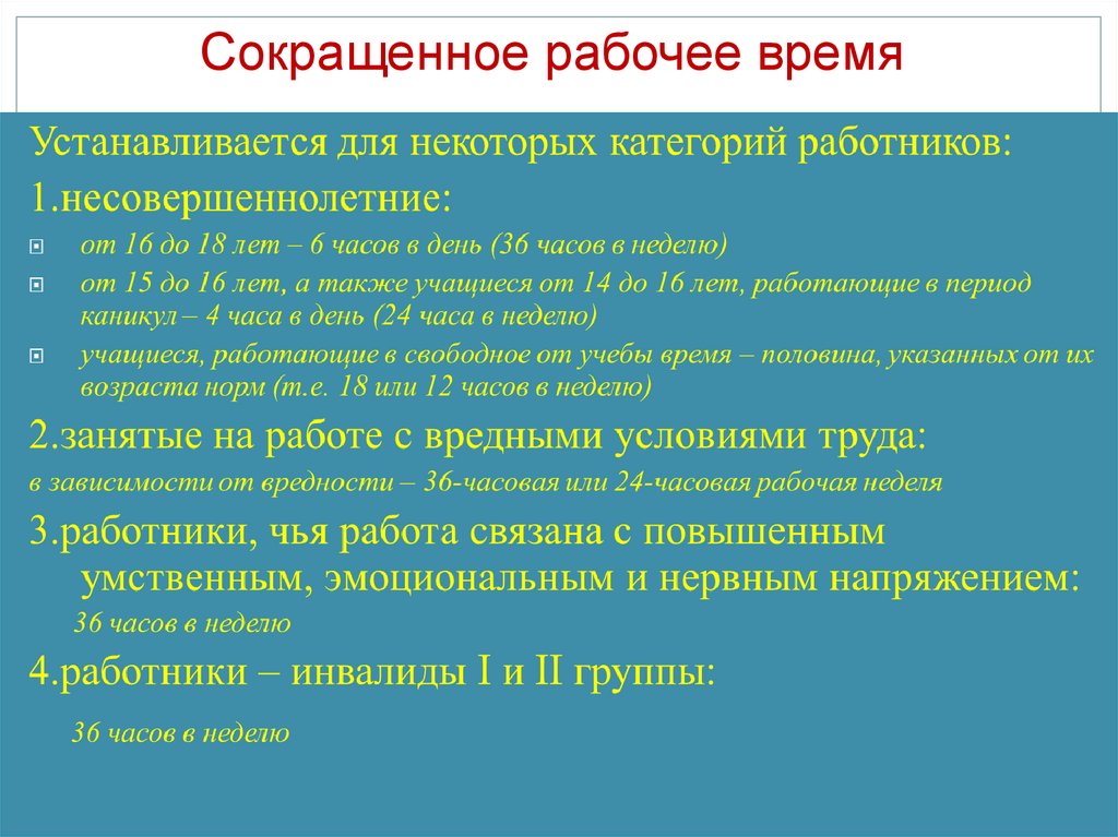Сокращенное рабочее время