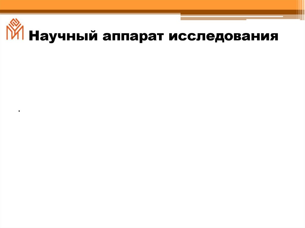 Научный аппарат исследования