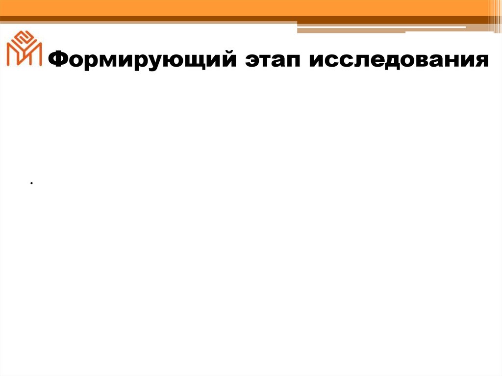 Формирующий этап исследования