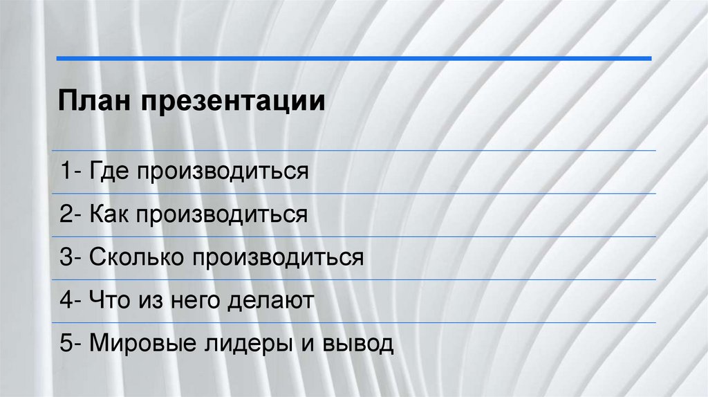 План презентации