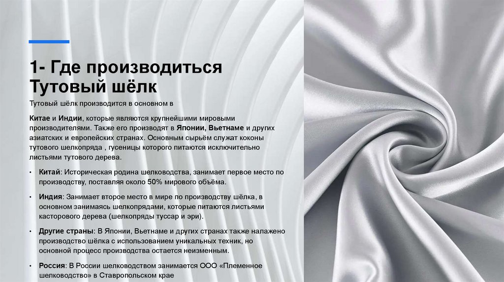 1- Где производиться Тутовый шёлк