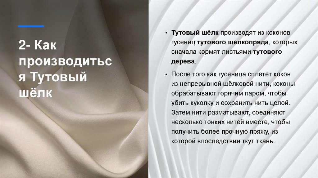 2- Как производиться Тутовый шёлк