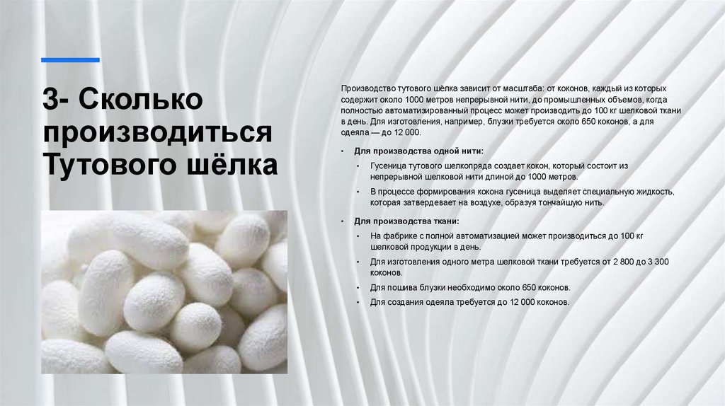 3- Сколько производиться Тутового шёлка