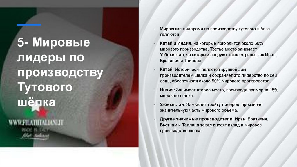 5- Мировые лидеры по производству Тутового шёлка