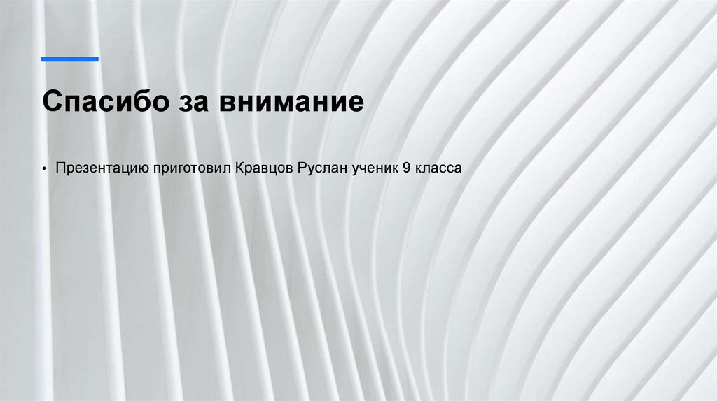 Спасибо за внимание