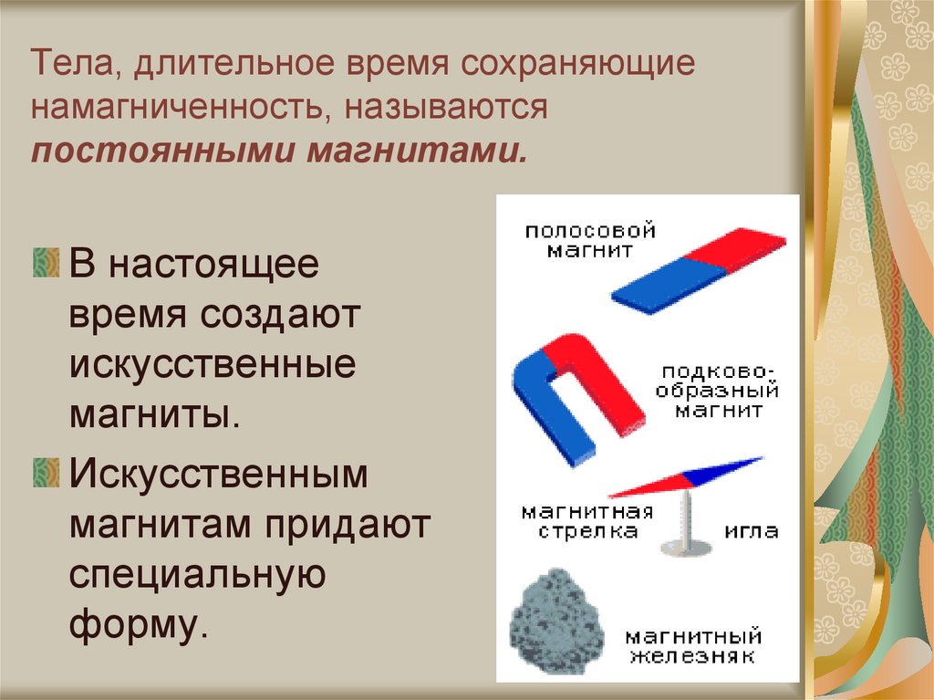 Тела, длительное время сохраняющие намагниченность, называются постоянными магнитами.