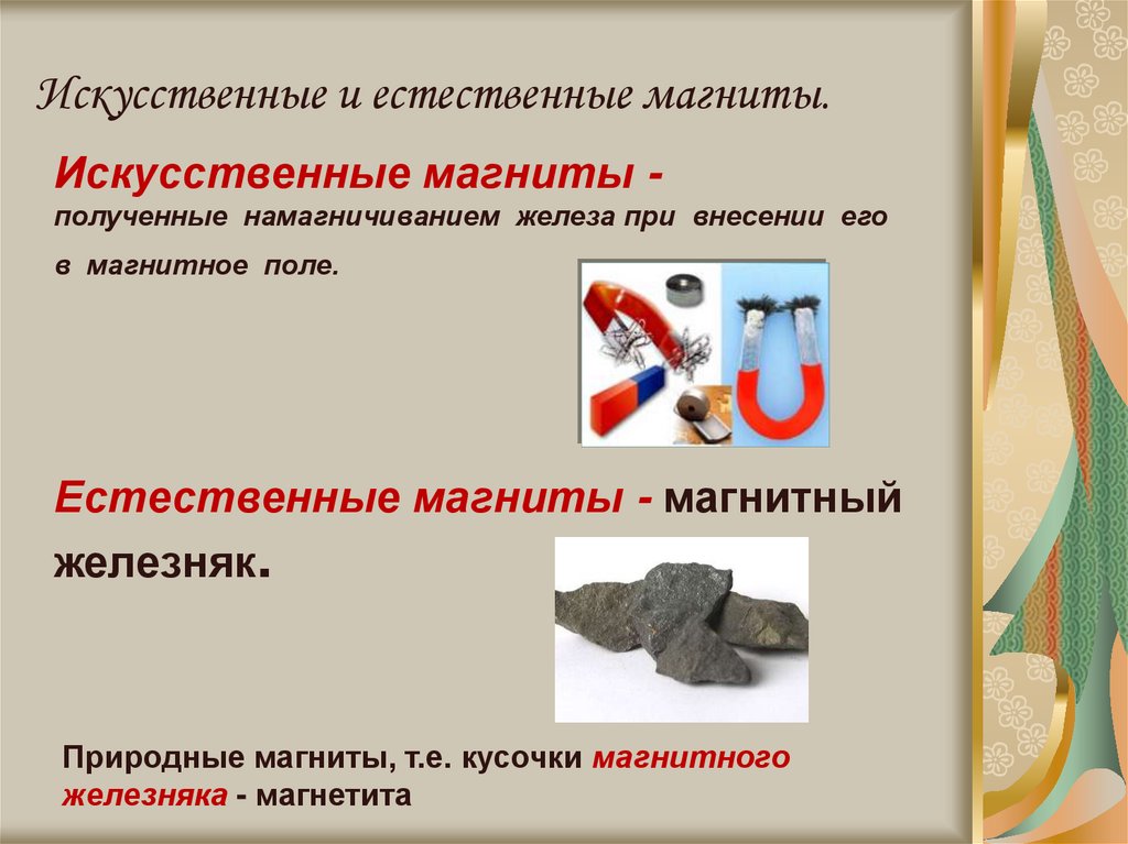 Искусственные и естественные магниты.