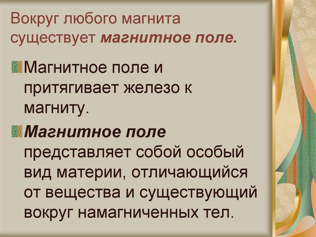 Вокруг любого магнита существует магнитное поле.