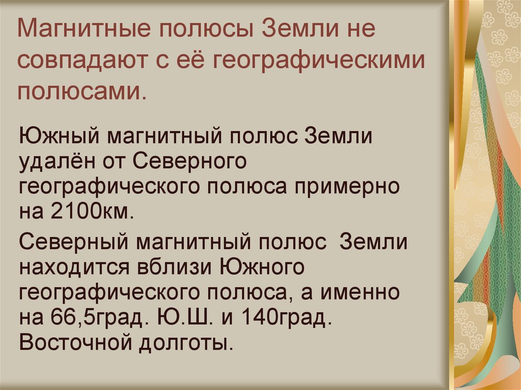 Магнитные полюсы Земли не совпадают с её географическими полюсами.