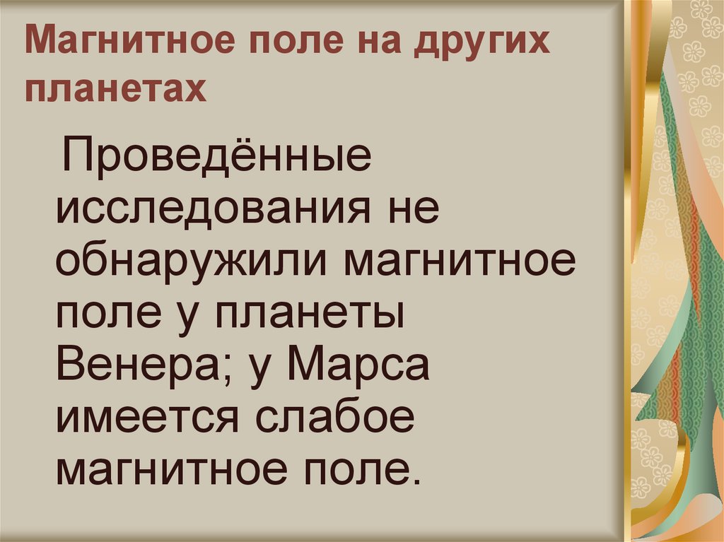 Магнитное поле на других планетах