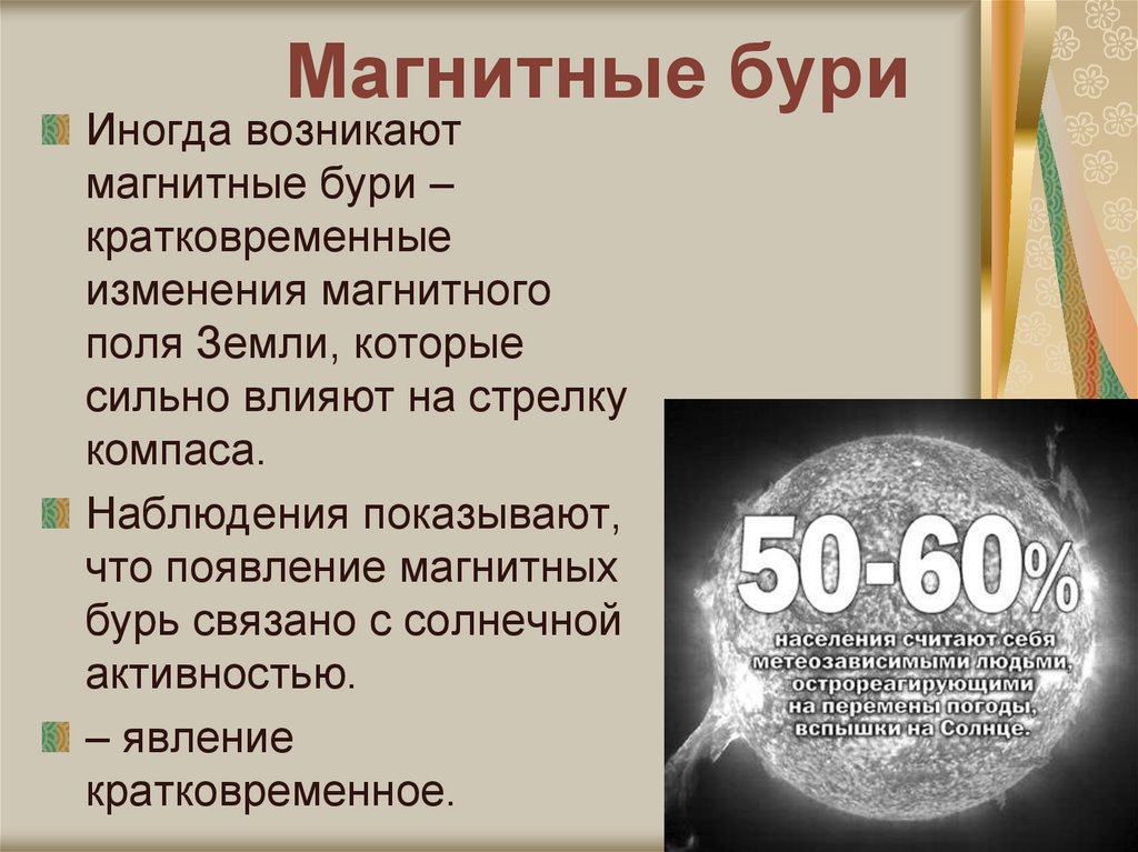 Магнитные бури