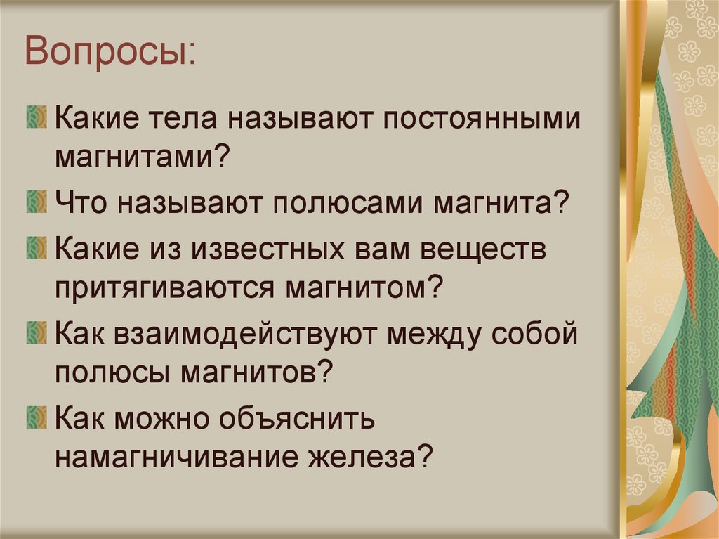 Вопросы: