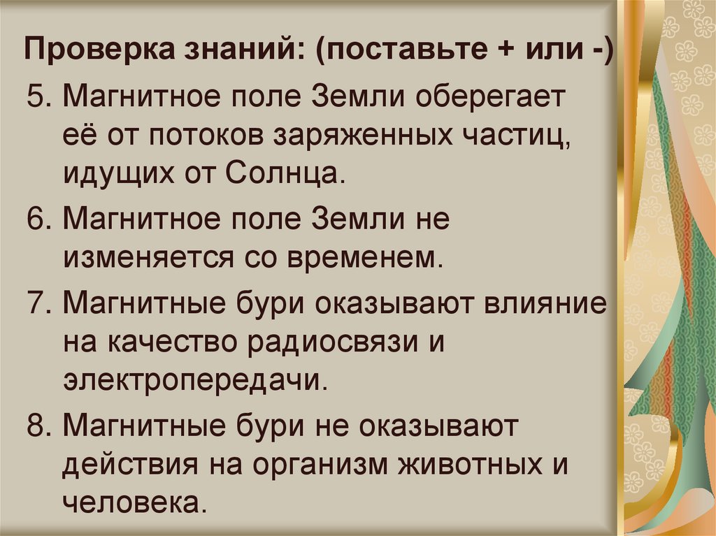 Проверка знаний: (поставьте + или -)