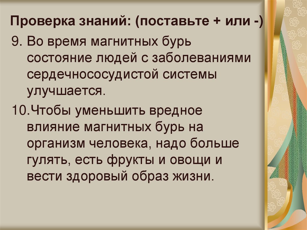 Проверка знаний: (поставьте + или -)