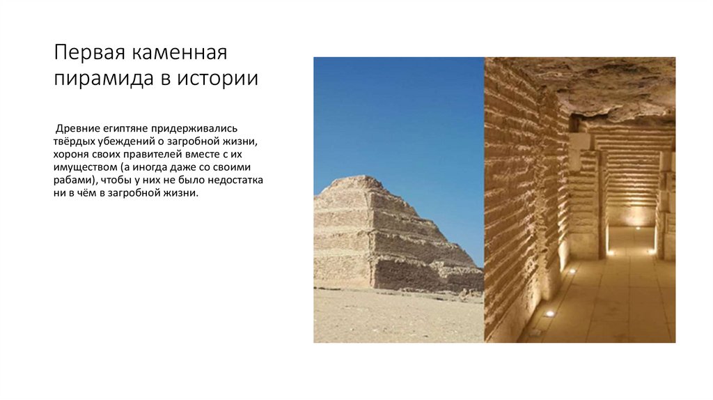 Первая каменная пирамида в истории