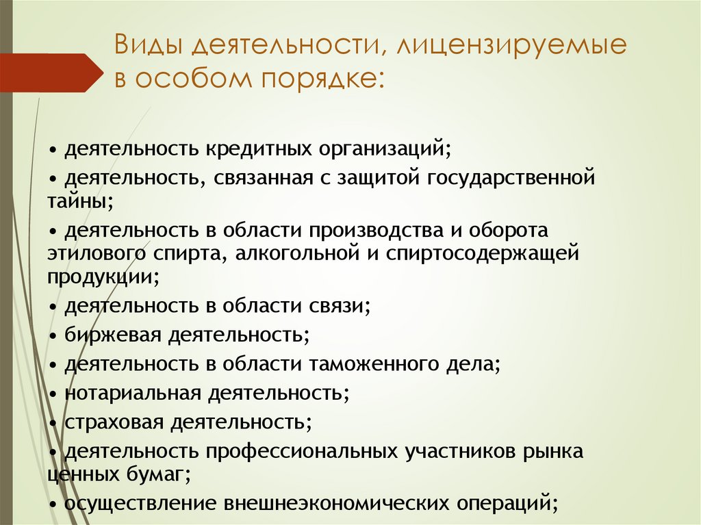 Виды деятельности, лицензируемые в особом порядке: