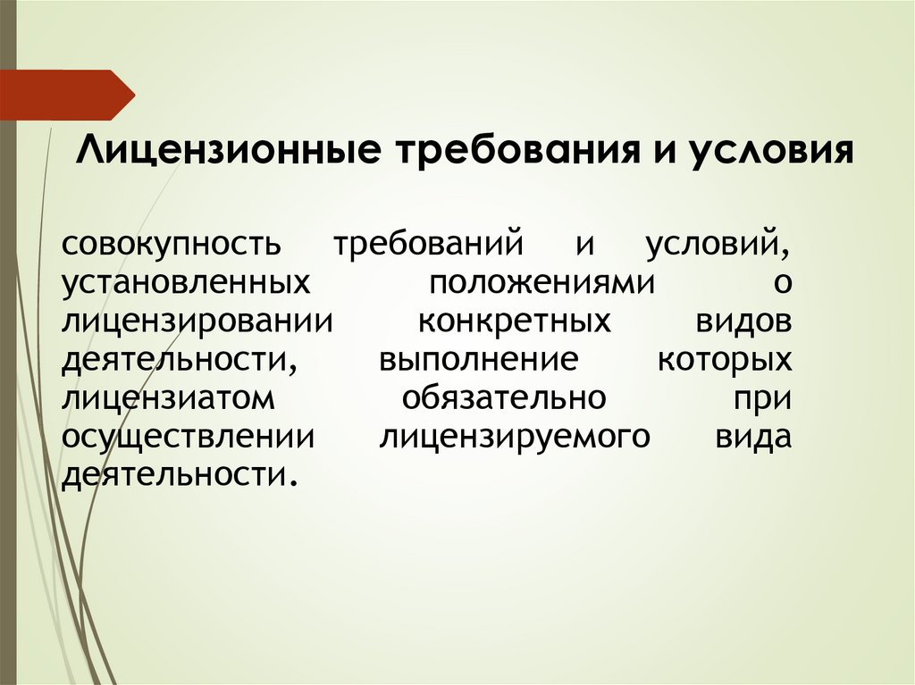 Лицензионные требования и условия