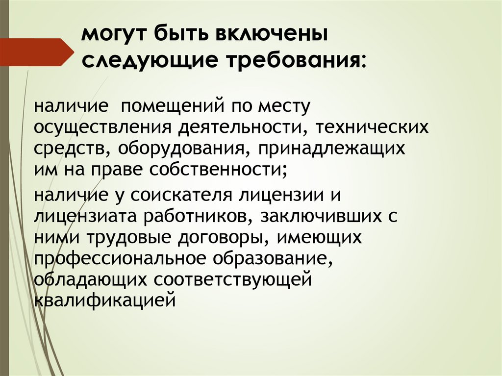 могут быть включены следующие требования: