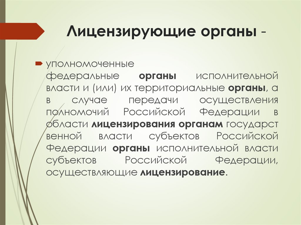 Лицензирующие органы -