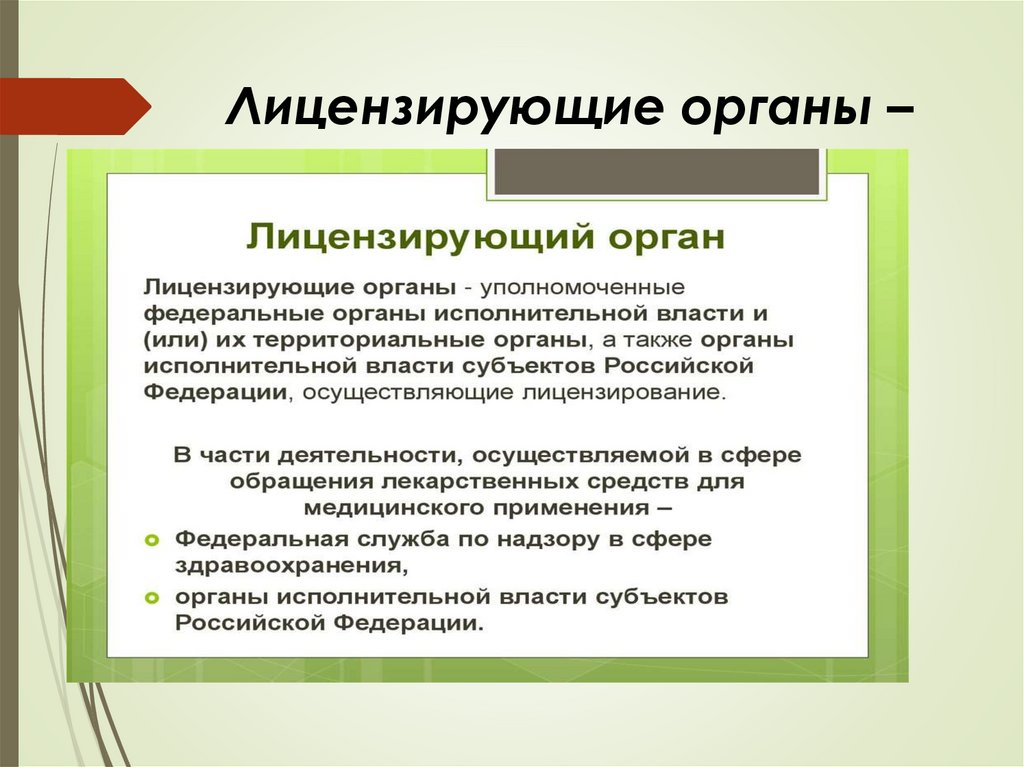 Лицензирующие органы –
