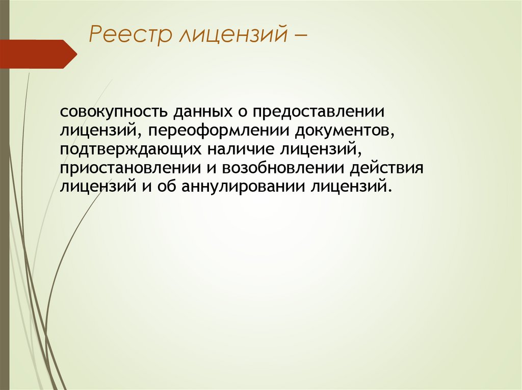 Реестр лицензий –
