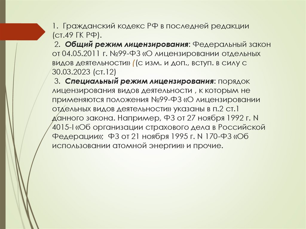 1. Гражданский кодекс РФ в последней редакции (ст.49 ГК РФ). 2. Общий режим лицензирования: Федеральный закон от 04.05.2011 г.