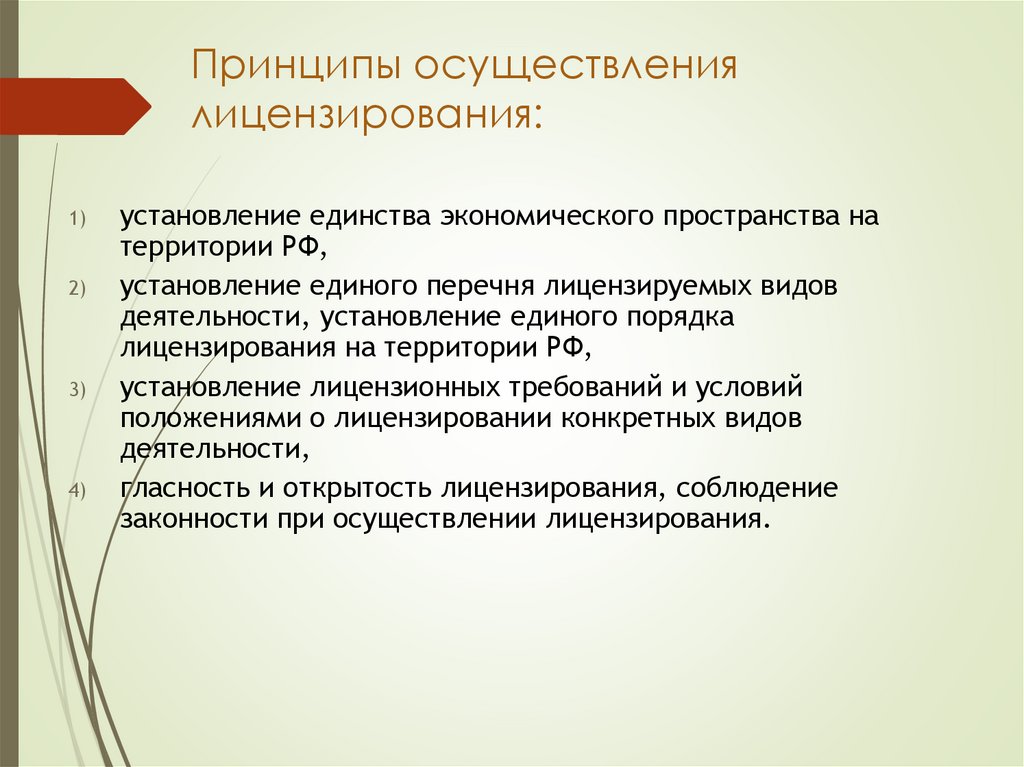 Принципы осуществления лицензирования: