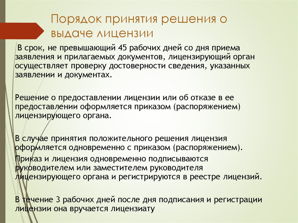 Порядок принятия решения о выдаче лицензии
