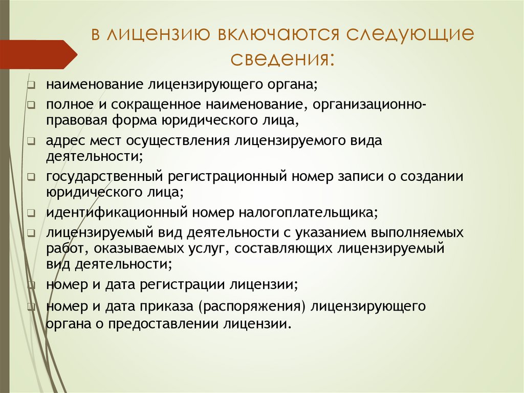 в лицензию включаются следующие сведения: