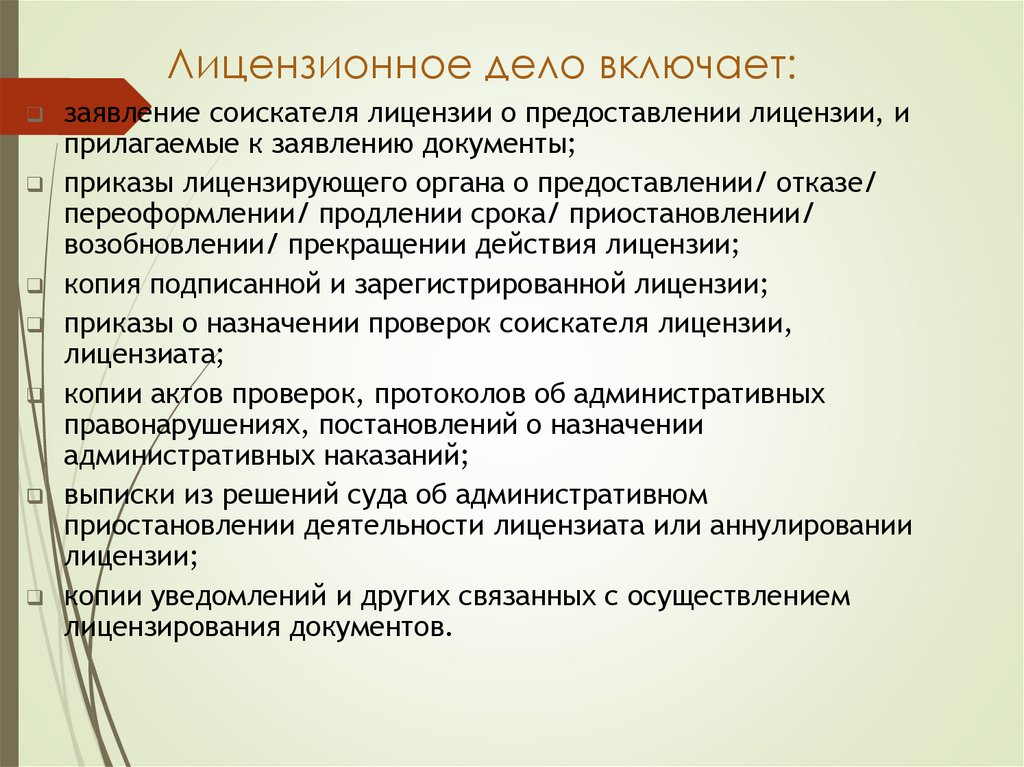 Лицензионное дело включает: